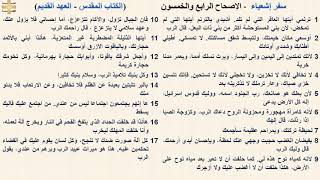 سفر إشعياء 54 - الإصحاح الرابع والخمسون - د/مجدى نجيب - ابونا ابرام