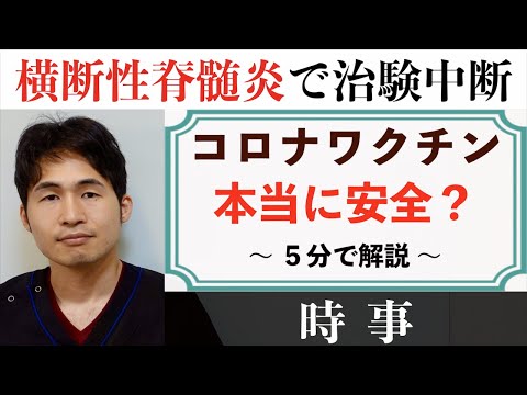 「ワクチンの副反応で治療中断」〜 アストラゼネカ中断の判断、横断性脊髄炎とは？ 〜