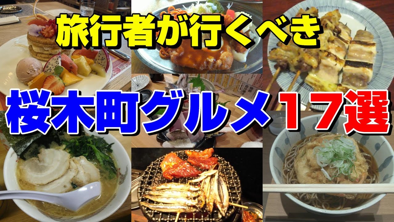 桜木 町 夜 ご飯