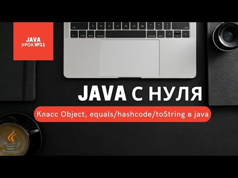 Урок 11. Класс Object, equals/hashcode/toString в java [Курсы Java с нуля]