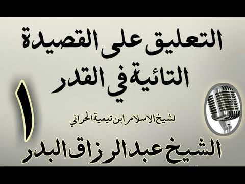 01 تعليق على القصيدة التائية في القدر الشيخ عبد الرزاق البدر