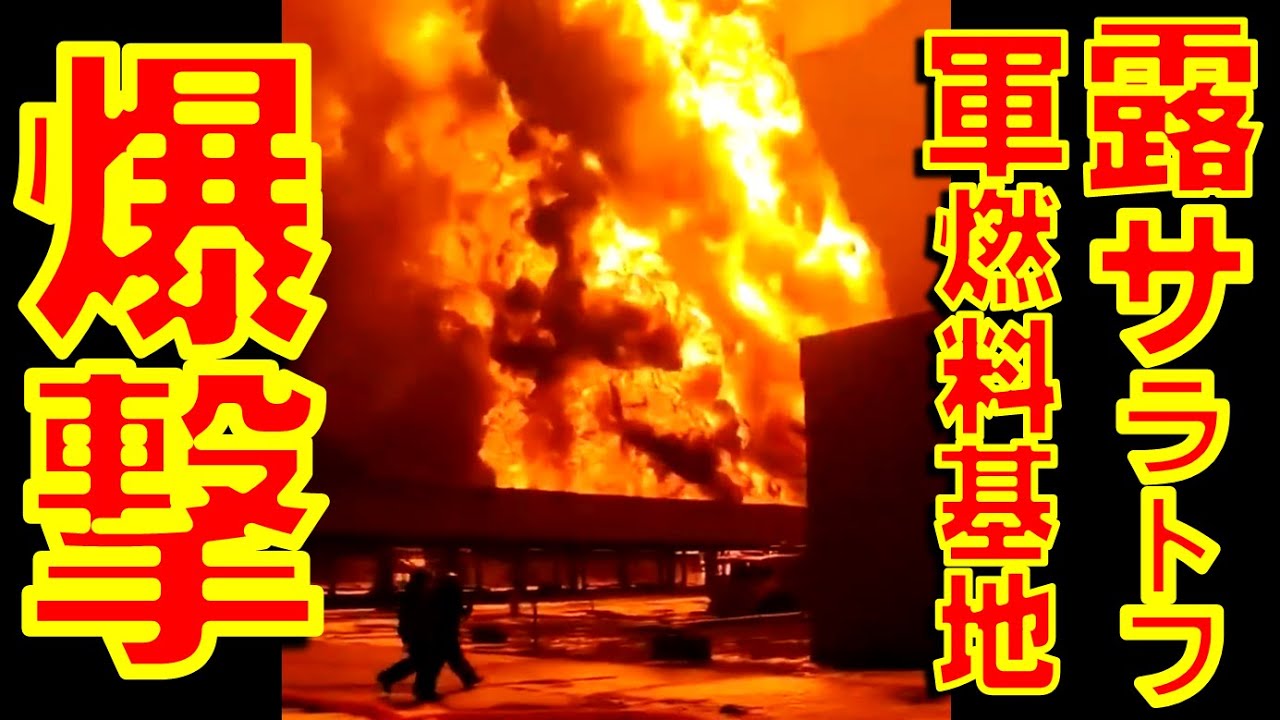 ウクライナ軍が1月8日にロシア連邦サラトフ州エンゲリス空軍基地用の燃料貯蔵施設を無人航空機で爆撃し大規模火災が発生【石川雅一のYOUTUBEシュタインバッハ大学】