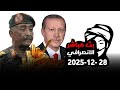 الانصرافي اليوم الاحد 28 12 2025 البرهان واردوغان في تركيا صفقات تعاون في التعدين والدفاع 