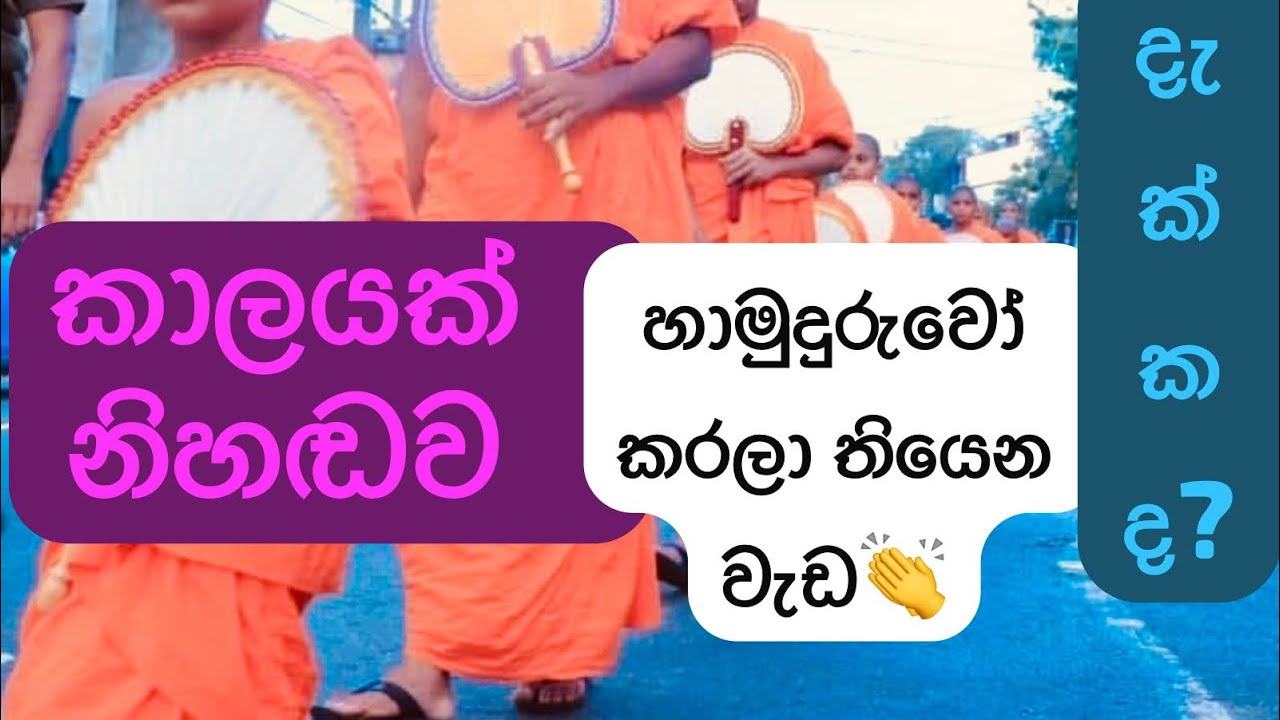 කාලයක් හාමුදුරුවෝ නිහඬව කරපු කලක් පවතින වැඩ. ඔබත් මේ පුණ්‍ය පෙළහරේ කොටස්කරුවෙක් වෙන්න.0718376967🤝