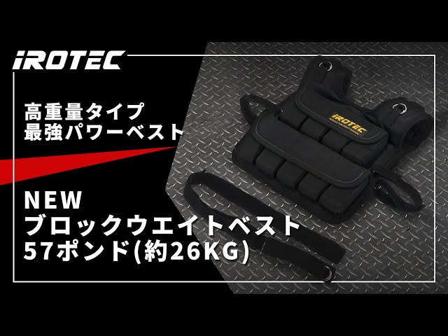 IROTEC（アイロテック）ブロックウエイトベスト57ポンド(約26KG) NEWブロックウエイトベスト57ポンド(約26kg) / IROTEC