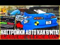 НАСТРОЙКИ АВТО КАК В MTA! ВЫШЛО НОВОЕ ОБНОВЛЕНИЕ! ЧТО НОВОГО? - GTA 5 RP DowntownStrawberryVinewood