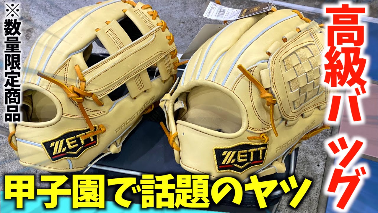 甲子園で注目のグラブとあの限定グラブケースが少しだけ入荷