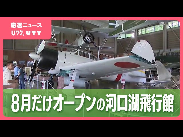零式艦上戦闘機」や「ハヤブサ」など展示 8月だけオープンの