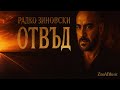 Радко Зиновски Отвъд Official Music Video 2025