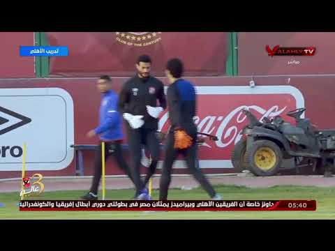 فاروق صلاح واخر استعدادات الاهلى من أجل مباراة المريخ السودانى بدورى ابطال افريقيا