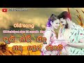 Bhuli Nai Jibu Mar Prem Pirati | Old Sambalpuri Romantic song Mp3 Song
