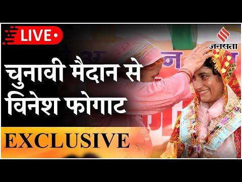 Haryana Elections Live: चुनाव लड़ने के फैसले से लेकर बृजभूषण पर क्या बोलीं विनेश फोगाट | EXCLUSIVE