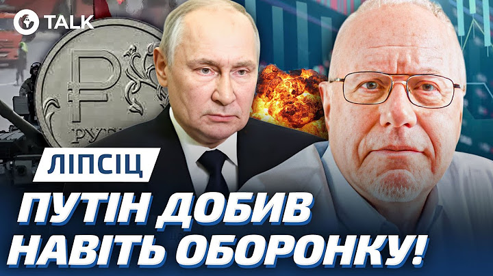 Топ-экономист Липсиц 🔥 Путин ЗАГНАЛ Россию в ПРОПАСТЬ! Даже военные заводы БАНКРОТЯТСЯ — что дальше?