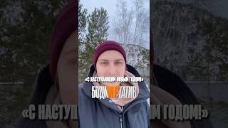 С наступающим новым годом! #бодинегатив