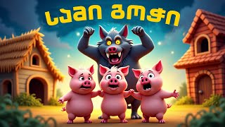 სამი გოჭი - 3 Gochi ზღაპრები ქართულად, Sami Gochi