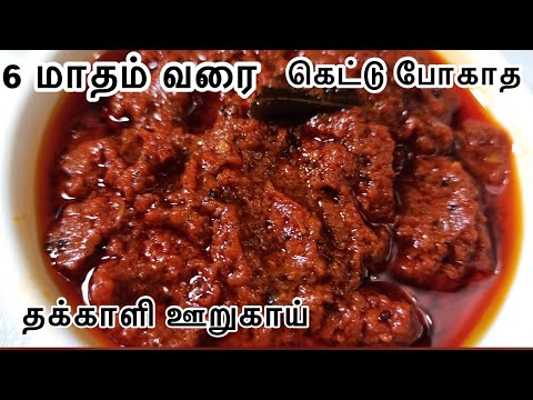 6 மாதம் வரை கெட்டு போகாத தக்காளி ஊறுகாய் | How to make Tomato Pickle in Tamil | Thakkali oorugai .