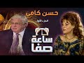 ساعة صفا حسن كامي ج1    