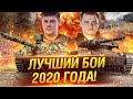 ЛУЧШИЙ БОЙ 2020 ГОДА В WORLD OF TANKS!