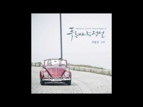 사랑길 Love Road 민채 Min Chae 푸른 바다의 전설 Legend Of The Blue Sea OST 