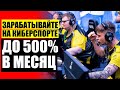 Кибер ставки на игры 🎯 Стоит ли ставить ставки на спорт отзывы ☑