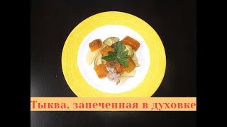 Тыква в духовке, запеченная с мясом. Тыква в духовке кусочками. Тыква в духовке, запеченная с мясом. Тыква в духовке кусочками.