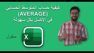 كيفية حساب المتوسط الحسابي (AVERAGE) في الإكسل بكل سهولة