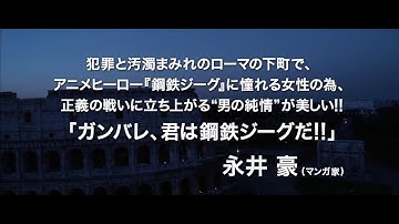 映画『皆はこう呼んだ、鋼鉄ジーグ』特報