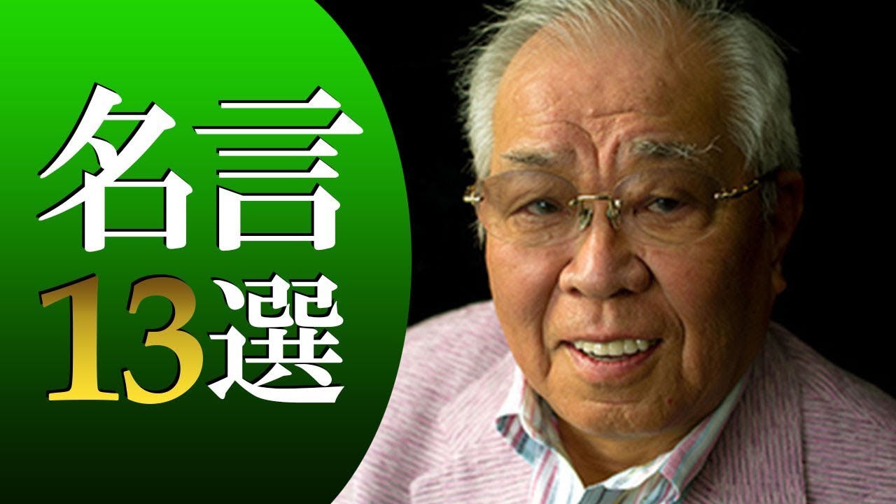 プロ野球選手 コーチ 監督 野村克也 名言13選 Youtube プロ野球選手 コーチ 監督 野村克也 名言13選 Youtube