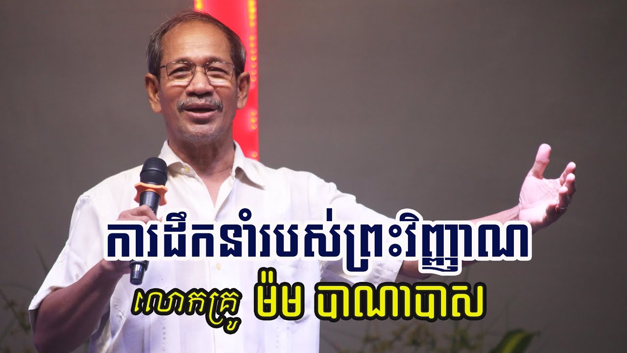 ការដឹកនាំរបស់ព្រះវិញ្ញាណ | លោកគ្រូ ម៉ម បាណាបាស