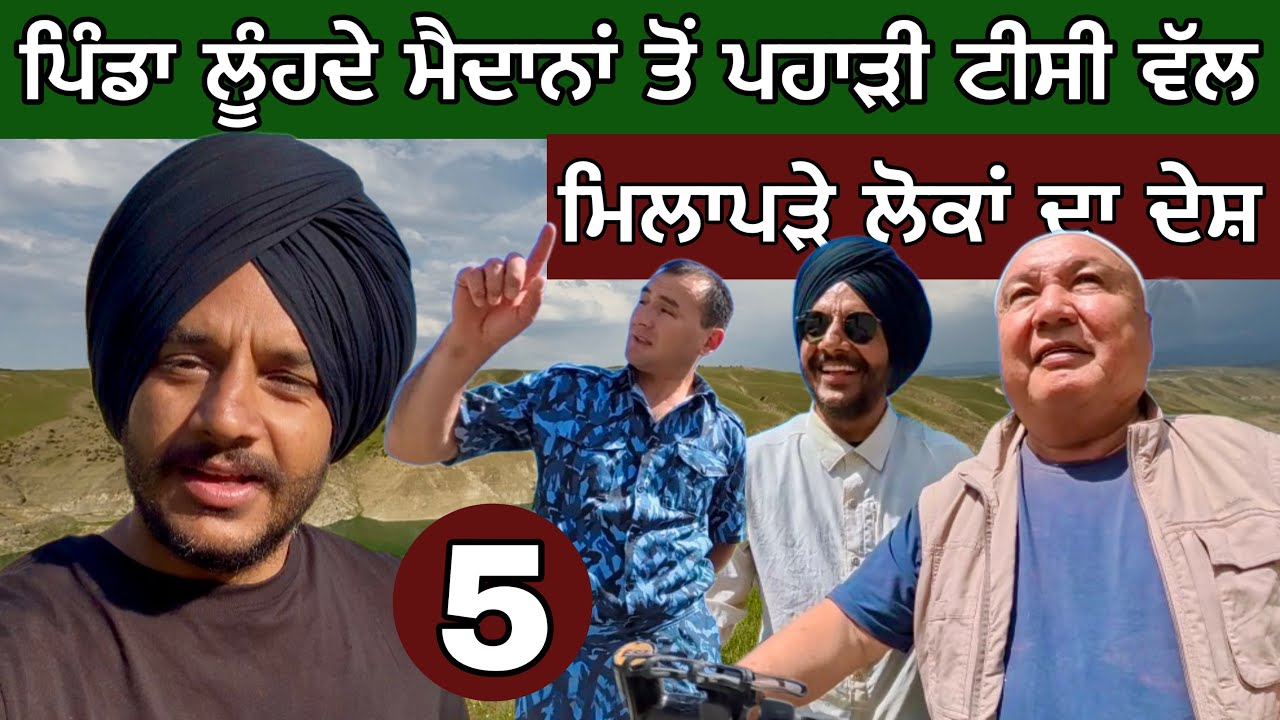 ⁣ਮਿਲਾਪੜੇ ਲੋਕਾਂ ਦਾ ਦੇਸ਼। ਪੰਜ ਤਾਰਾ ਹੋਟਲ ਦੀ ਰਾਤ ਟੀਸੀ ਤੇ। Uzbekistan on cycle। 