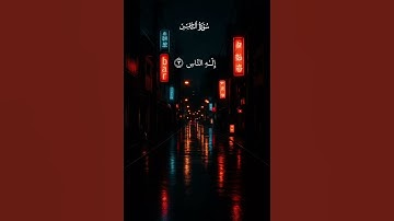 سورة الناس:افضل قراءة بصوت الشيخ:ياسر الدوسري #اكتب_شي_تؤجر_عليه