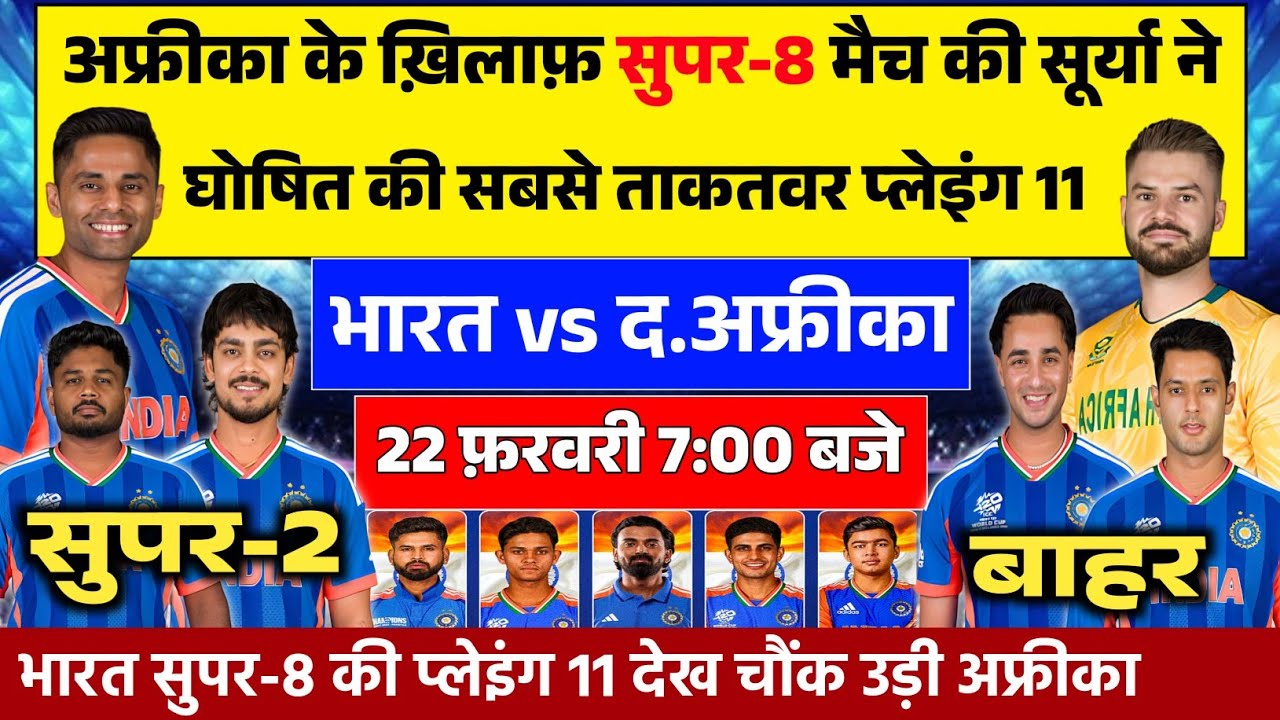 IND VS SA SUPER-8 MATCH FINAL PLAYING 11: सूर्या ने अफ्रीका के ख़िलाफ़ सुपर-8 की घोषित की प्लेइंग 11
