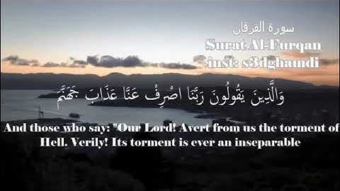 (وَعِبَادُ الرَّحْمَنِ الَّذِينَ يَمْشُونَ عَلَى الأرْضِ هَوْنًا) للقارئ\سعد الغامدي