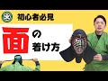 【面の付け方】面の着装方法を子ども・初心者でも分かりやすく詳しく解説！手拭いの付け方・面の置き方・外し方までご紹介／防具の着装シリーズ／森本剣道チャンネル！／稽古方法、剣道具などに関する情報を配信！