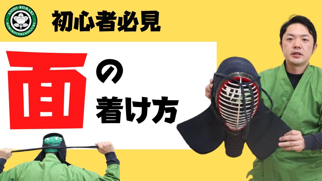 剣道 面 付け方