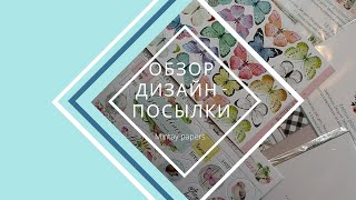картинка: Обзор диз.посылки Mintay papers + КОНКУРС (завершен)