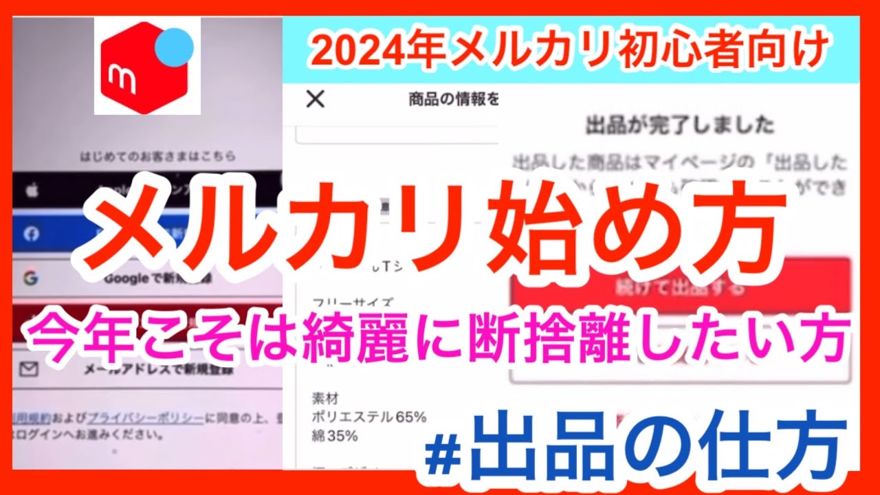 メルカリ超初心者向け】メルカリはじめ方 【メルカリ出品方法】今年 