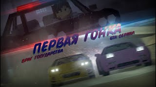 GTA сериал - ВРАГ ГОСУДАРСТВА: Первая гонка