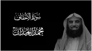 سورة الأحقاف || كروما قران كريم شاشة سوداء || محمد اللحيدان