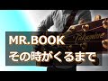 MR.BOOK / その時がくるまで (歌詞付き)