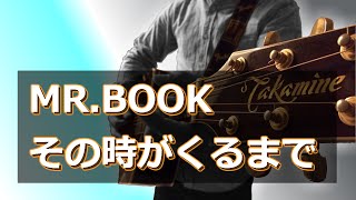Mr Book その時がくるまで 歌詞付き 9日間の音楽