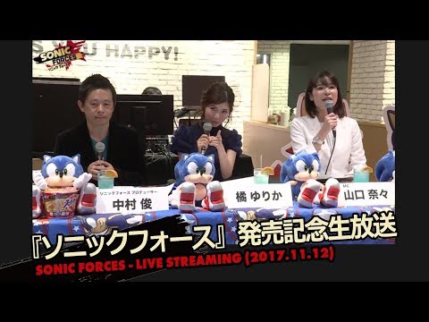 『ソニックフォース』発売記念生放送 完全版(2017.11.12)