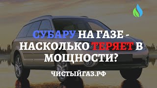 СУБАРУ на ГАЗЕ - проверяем, есть ли потеря мощности. Установка ГБО в Екатеринбурге - чистыйгаз.рф