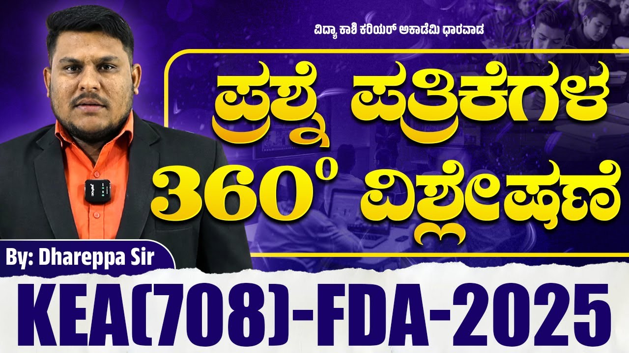 KEA FDA 2025 ಪ್ರಶ್ನೆಪತ್ರಿಕೆ 360° ವಿಶ್ಲೇಷಣೆ  ಸಂಪೂರ್ಣ ವಿಶ್ಲೇಷಣೆ ಮತ್ತು ಒಳನೋಟಗಳು📘 
