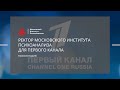 Ректор Московского института психоанализа Л.И. Сурат для Первого канала