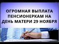 Утвердили! Огромная выплата пенсионеркам на День матери 29 ноября