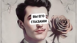 ВЫ ЕГО ГЛАЗАМИ