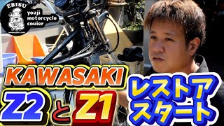 186【ゆうじのバイク便】Z2とZ1のレストア開始！「さて