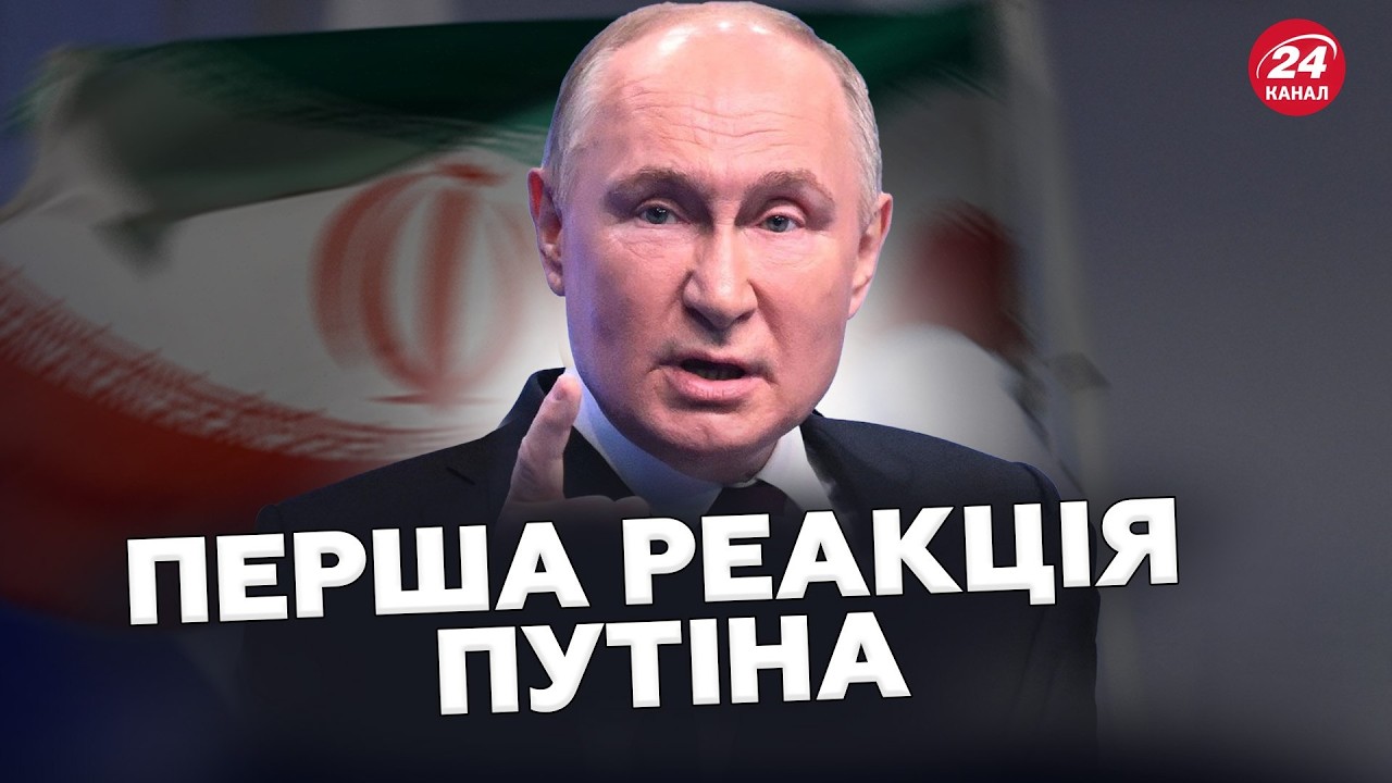 🤯Путін ВІДРЕАГУВАВ на ВБИВСТВО Хаменеї. Іран ПІДНЯВ 