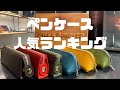 ペンケース探してる人必見 店舗での人気ランキングTOP5 文房具